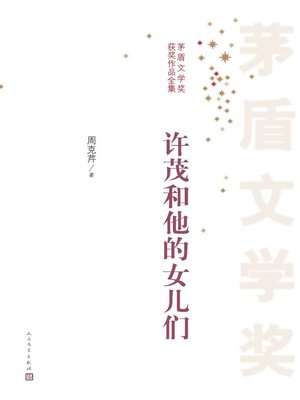 cover image of 许茂和他的女儿们